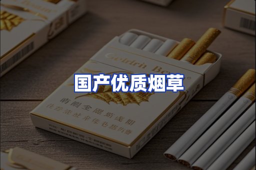国产优质烟草